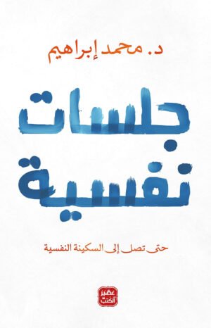 جلسات نفسية