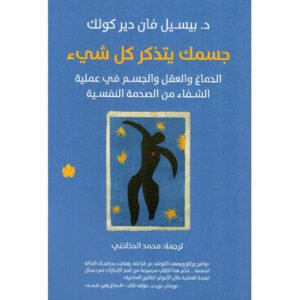 جسمك يتذكر كل شيء