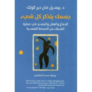 جسمك يتذكر كل شيء