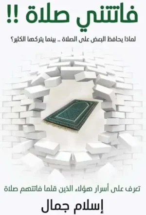 فاتتني صلاة فاتتني صلاة