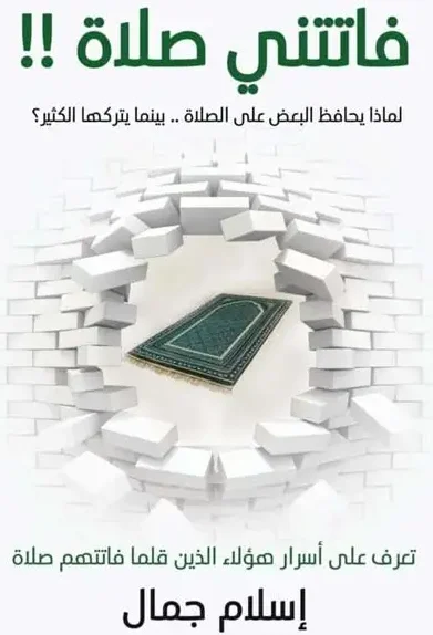 فاتتني صلاة