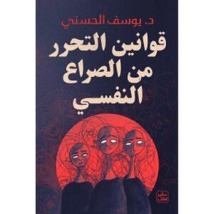قوانين التحرر من الصراع النفسي قوانين التحرر من الصراع النفسي