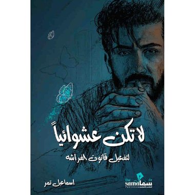 لا تكن عشوائيًا