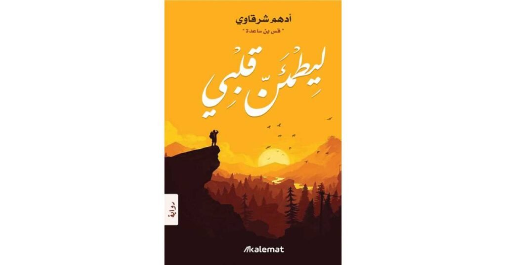 ليطمئن قلبي