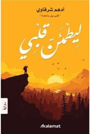 ليطمئن قلبي