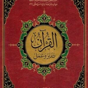 القرآن تدبر وعمل