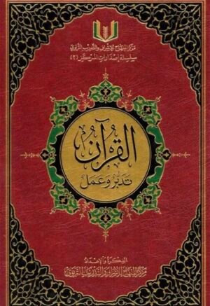 IMG_7835 القرآن تدبر وعمل