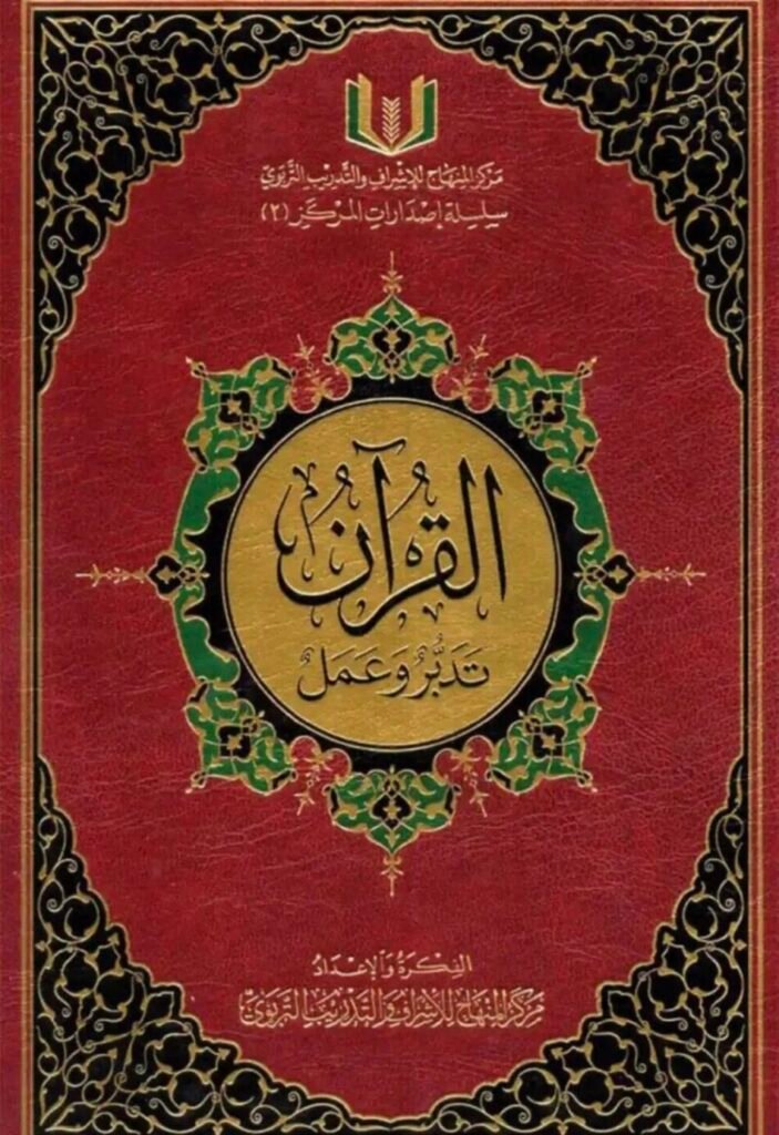 القرآن تدبر وعمل