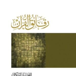 رقائق القرآن