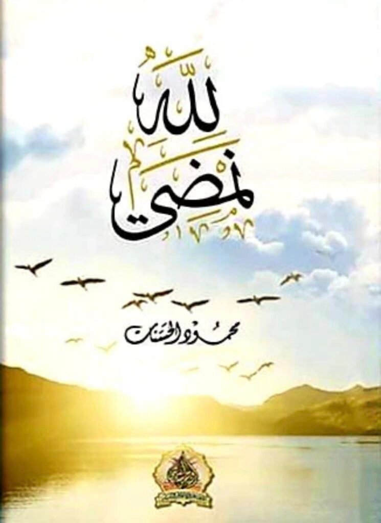 لله نمضي