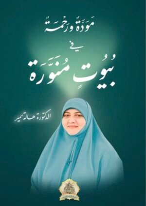 مودة ورحمة في بيوت منورة