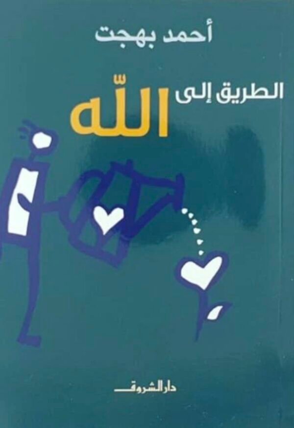 الطريق إلى الله