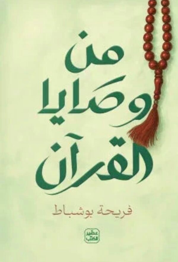 من وصايا القرآن