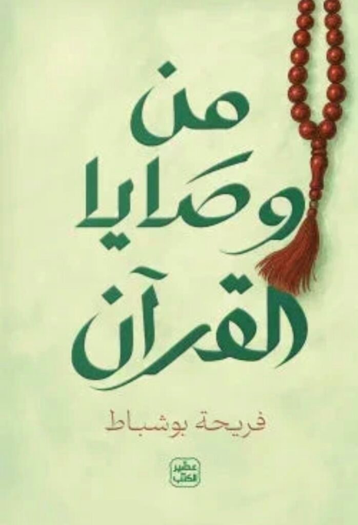 من وصايا القرآن