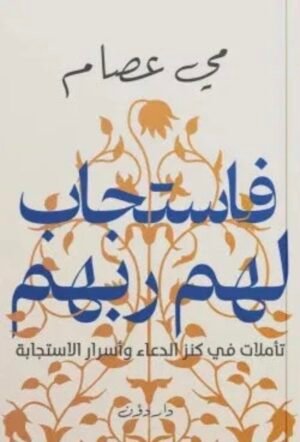 فاستجاب لهم ربهم