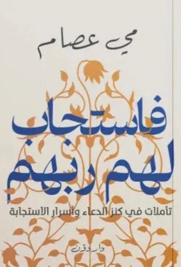 فاستجاب لهم ربهم