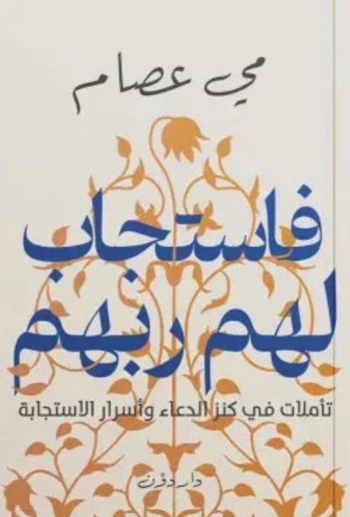 فاستجاب لهم ربهم
