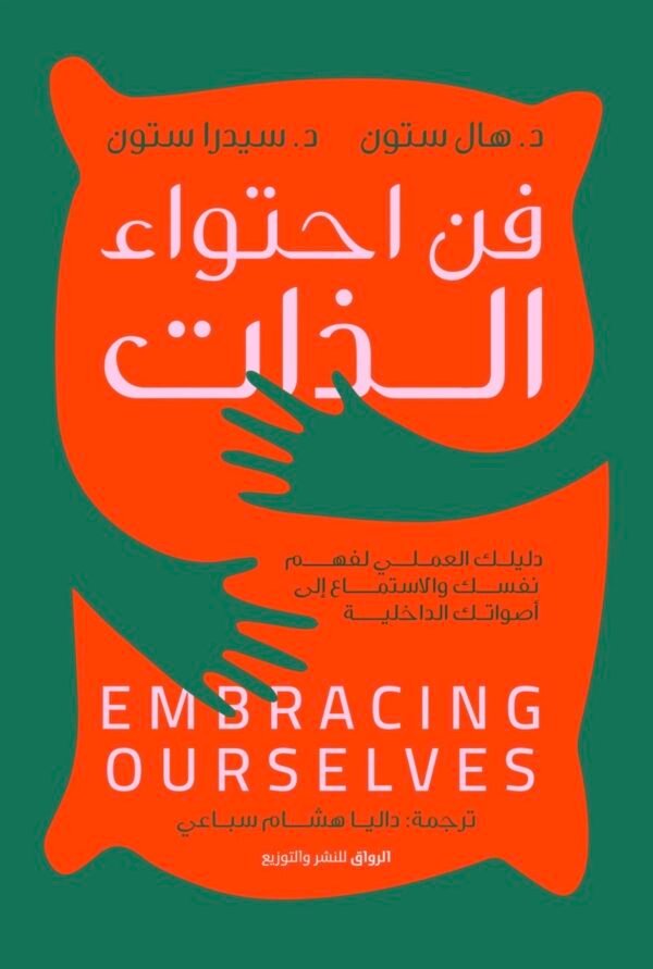 فن احتواء الذات