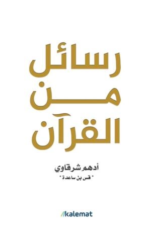 رسائل من القرآن