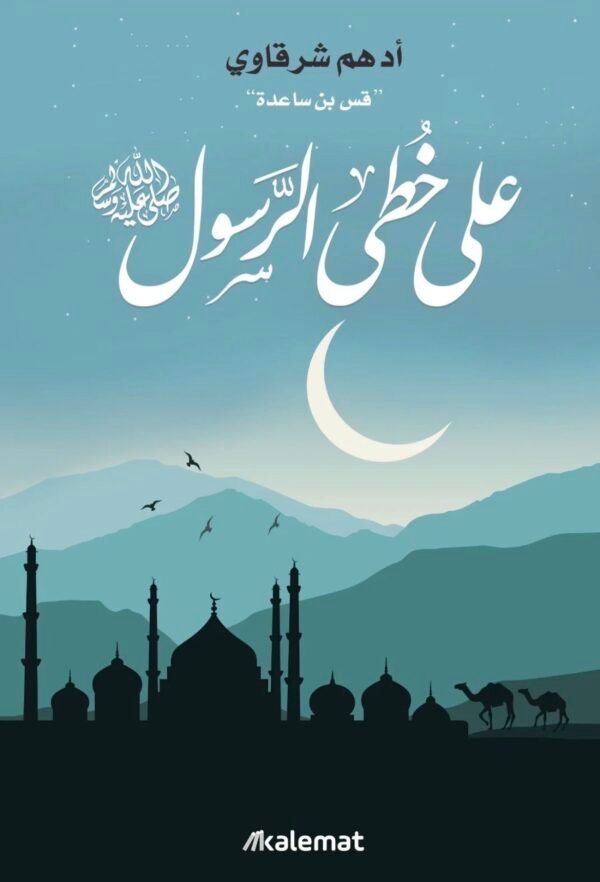 على خطى الرسول