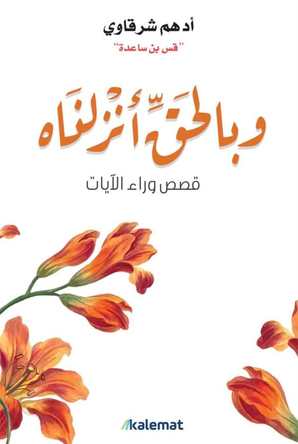 وبالحق أنزلناه