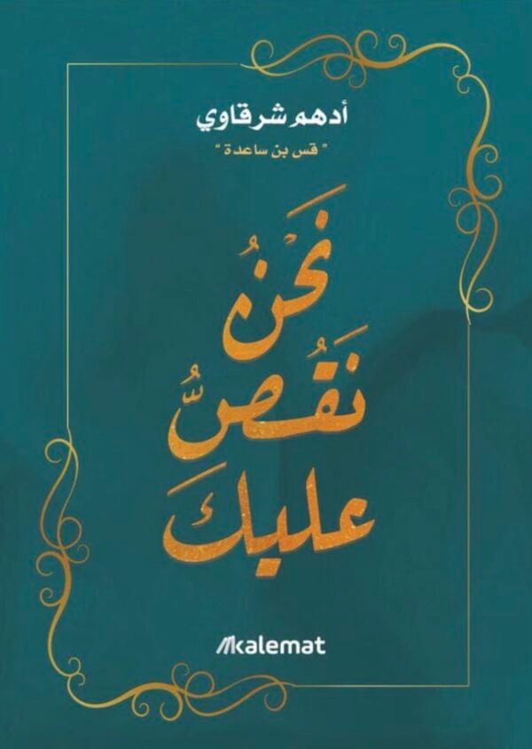 نحن نقص عليك