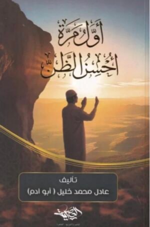 أول مرة أحسن الظن