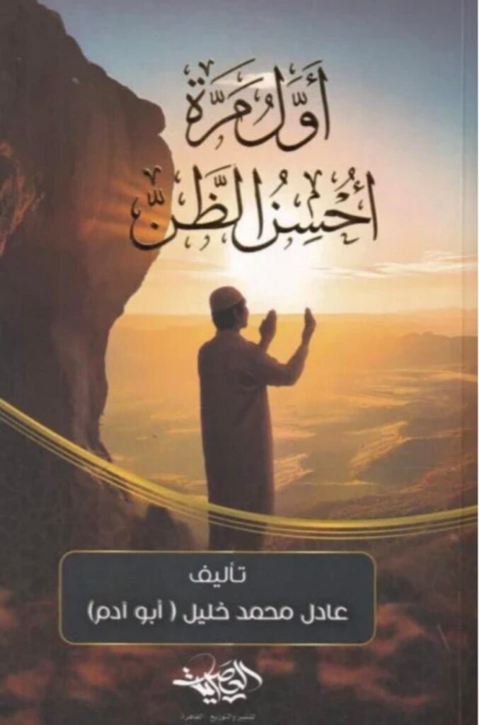 أول مرة أحسن الظن