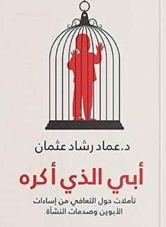 أبي الذي أكره