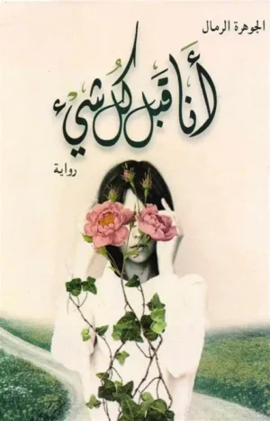 أنا قبل كل شيء