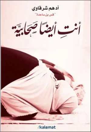 أنت أيضًا صحابية