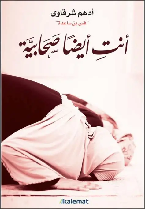 أنت أيضًا صحابية