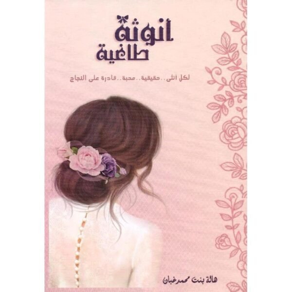 أنوثة طاغية