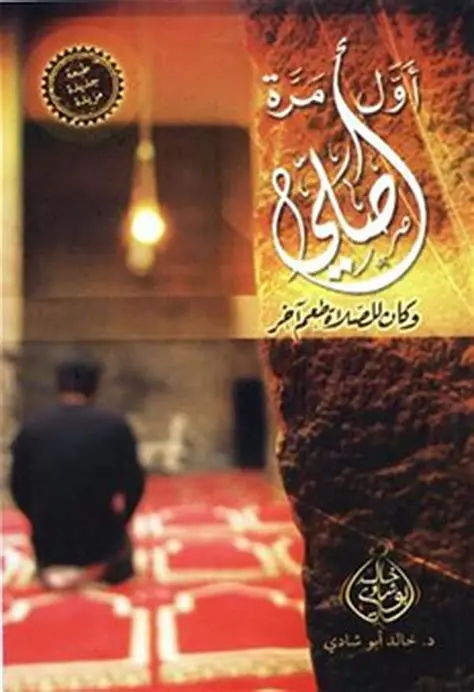 أول مرة أصلي