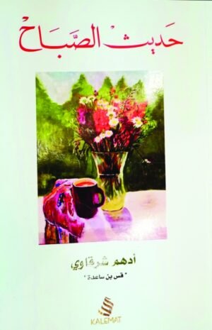 حديث الصباح