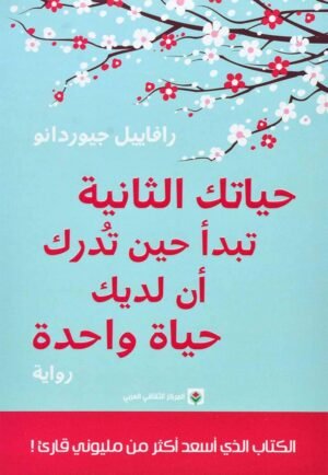 حياتك الثانية تبدأ حين تدرك أن لديك حياة واحدة